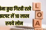 bina girvi rakhen loan