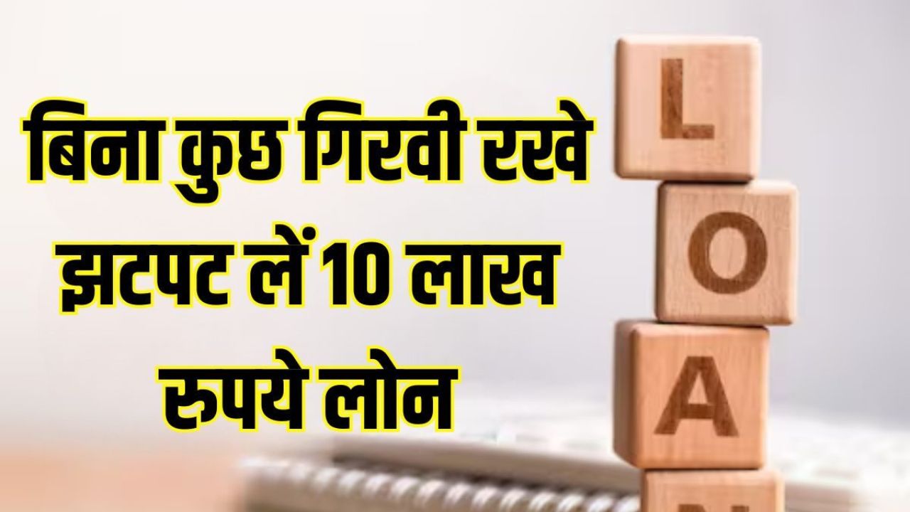 बिना गिरवी रखे लोन कैसे पाएं? पूरी गाइड यहाँ देखें! 💰